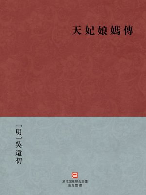 cover image of 中国经典名著：天妃娘妈传（繁体版）（Chinese Classics: Mother Goddess Biography &#8212; Traditional Chinese Edition）